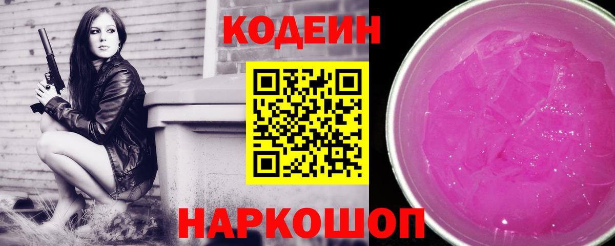 Отрадное  Кодеин Purple Drank  Вход с VPN  Кодеиновый сироп Lean Purple Drank 